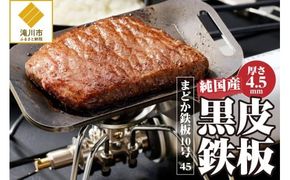 【純国産黒皮鉄板】まどか鉄板10号 45