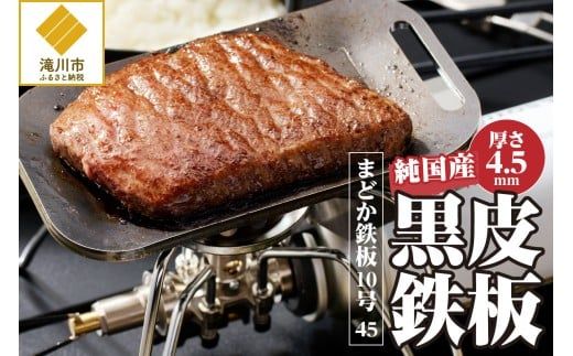【純国産黒皮鉄板】まどか鉄板10号 45