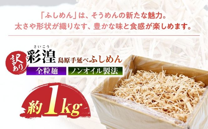 【訳あり】田中製麺 全粒粉入り 彩湟（さいこう）ノンオイル製法 島原手延べふしめん 約1kg / 純国産 乾麺 そうめん / 南島原市 / 贅沢宝庫[SDZ041]