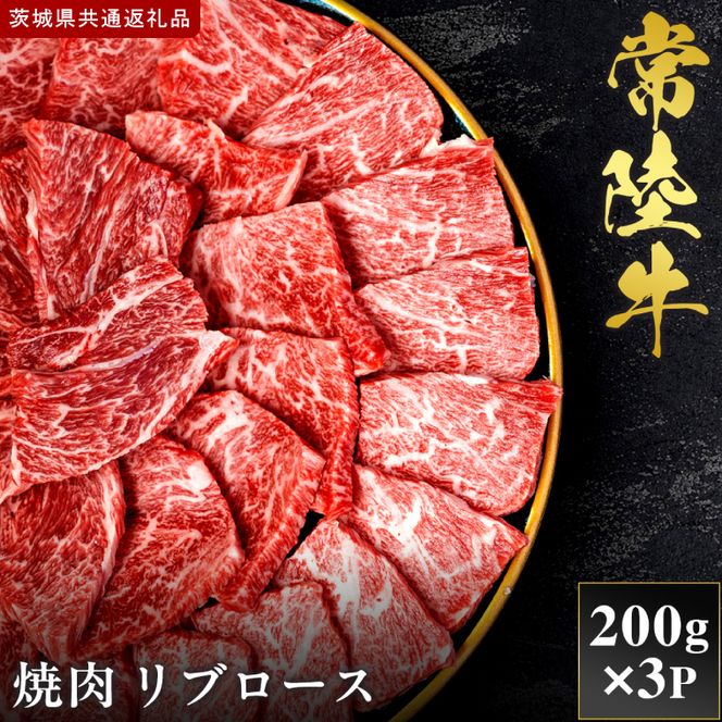 【2027年1月より順次発送開始】【和牛セレブ】常陸牛 焼肉 リブロース 200g×3P｜茨城県 行方市 ふるさと納税 お肉 肉 BBQ 焼肉用 ロース（IA-7）