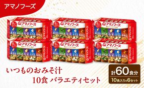 【60食】アマノフーズ フリーズドライ 味噌汁  いつものおみそ汁 10食バラエティセット 6袋入り 人気おみそ汁 詰め合わせ 大容量 送料無料【ふるさと納税・里庄町】