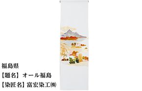 【47都道府県着物応援プロジェクト】 福島県 京手描友禅 付下げ着尺 261009_A-BR007