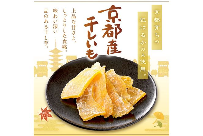 テレビで紹介！【定期便】丹後地域優秀産品受賞★京都・京丹後産干しいも　100g×10セット 定期便　3ヵ月毎×3回　無添加 国産 紅はるか ほしいも 和菓子 干し芋 平干し芋 サツマイモ 薩摩芋 さつまいも さつま芋 サツマ芋　SD00011