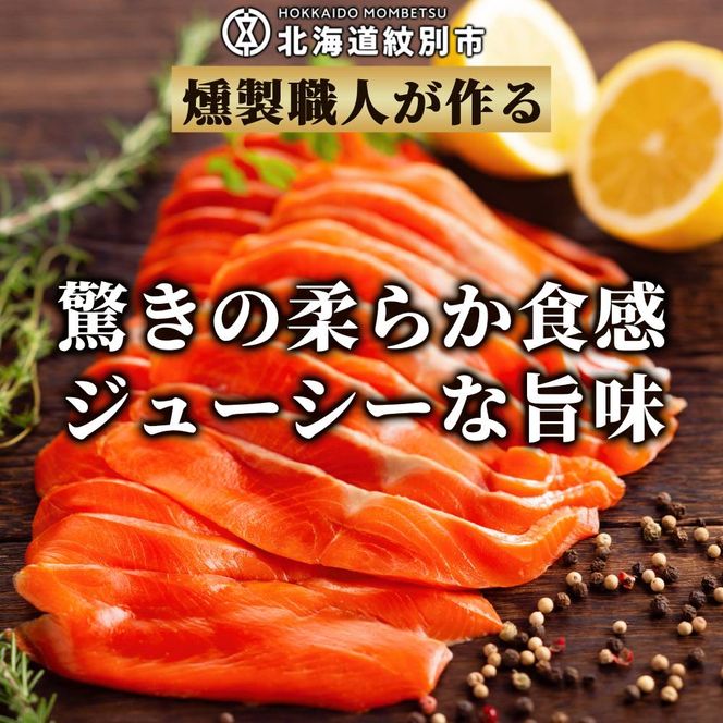 28-53 無添加天然紅鮭・スモークサーモン食べ切りサイズ(2セット)【ひとり晩酌・家飲みにピッタリ】【2026年4月以降発送】