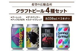 【 特別寄附額 】クラフトビール 350ml 4種 4本 詰め合わせ セット 希望の丘醸造所 飲み比べ セット 利久
