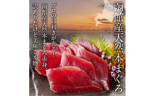 【訳あり】 函館産 本まぐろづくし マグロ 内容量 600g 天然 本まぐろ 赤身 刺身 お刺身 丼 海鮮 海鮮丼 ま印水産 マグロ界の王様 鮮やか 扱いやすい シンプル 濃い 旨味 黒い海のダイヤ 北海道 函館 送料無料 お取り寄せグルメ_HD109-010