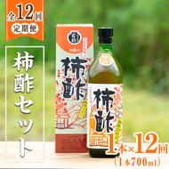 ＜定期便・全12回＞柿酢 長期黒甕醸造 純粋エキス(1本700ml×12回)国産 鹿児島産 健康 健康飲料 カキ 柿 カリウム ミネラル アミノ酸 ビタミン【柿健堂】akn017-09