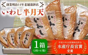 【創業明治14年の老舗】 いわし 半月天 / かまぼこ 水産庁長官 賞 受賞品 南島原市 / 内田蒲鉾店 [SAH004]