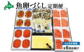 【毎月定期便】やまか 魚卵づくし便 全6回 R001-040