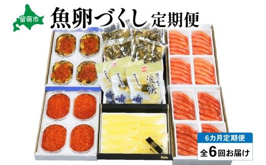 【毎月定期便】やまか 魚卵づくし便 全6回 R001-040