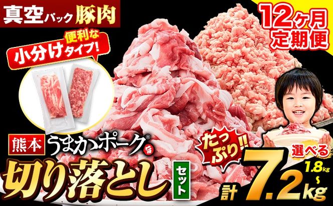 【12ヶ月定期便】豚肉 切り落とし ＆ ミンチ ハーフセット 1.8kg ~ 7.2kg 豚 細切れ こま切れ 豚こま 豚小間切れ 豚しゃぶ 小分け 訳あり 訳有 ひき肉 うまかポーク 傷 規格外 ぶた肉 ぶた 真空パック 数量限定 簡易包装 冷凍 《お申込み月の翌月から出荷開始》---oz_fuptei_24_96000_s_1800g_mo12---