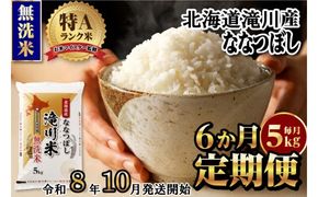 【寄附額改定】《令和8年産先行予約》【6ヵ月定期】滝川産ななつぼし無洗米 5kg 定期便 新米 特A 北海道 お米マイスター ブランド米 皇室 白米 精米 米 こめ コメ お米 単一米 ご飯 ごはん 生活応援 送料無料 北海道産 道産 おすすめ 人気 限定 贈答