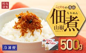 ちりめん 山椒 500g 冷凍 無添加 しらす 佃煮  しらす ごはん 米 おつまみ しらす しらすごはん お茶漬け おにぎり 海鮮 小魚 丼 お弁当 朝食 しらすおにぎり こめ 南知多町産しらす 魚 新鮮しらす おかず 海産物 さかな しらす 海の幸 愛知県産 南知多町産 しらす 人気 おすすめ つくだ煮南知多町 つくだ煮愛知県 愛知県 南知多町