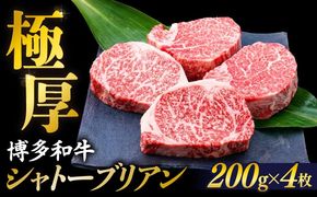 【極厚シャトーブリアン】約200g×4枚 博多和牛 A4ランク 和牛 ヒレ 糸島市 / 糸島ミートデリ工房[ACA385]