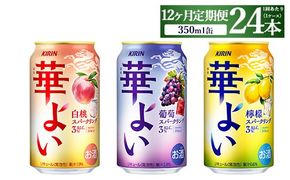 【定期便12ヶ月】キリン 華よいスパークリング3種セット 350ml×24本（3種×8本)