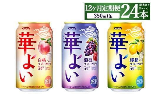 【定期便12ヶ月】キリン 華よいスパークリング3種セット 350ml×24本（3種×8本)