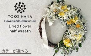 【 選べる 4タイプ 】 ハーフ リース 糸島 / tokohana [AOC019] ドライフラワー スワッグ 花 束 花材 リース 記念日 ギフト 植物