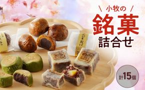 小牧の銘菓詰合せ 【贈答・熨斗対応】[009B03]