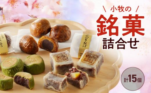 小牧の銘菓詰合せ 【贈答・熨斗対応】[009B03]