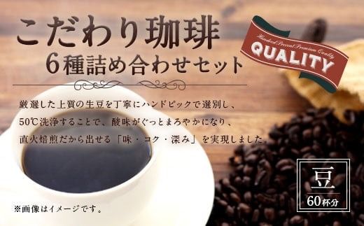 【生豆を50℃洗浄】こだわり珈琲（豆） 詰め合わせ セット（6種×100g）計6袋 珈琲 こーひー コーヒー グァテマラ ブラジル コロンビア 豆 コーヒー豆