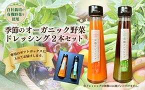 季節のオーガニック野菜ドレッシング2本セット 京丹後 ふるさと納税 ドレッシング 野菜 サラダ 調味料 オーガニック ギフト 贈り物 お土産 プレゼント　BR00076