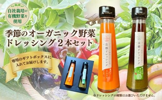 季節のオーガニック野菜ドレッシング2本セット　BR00076
