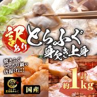 ＜訳あり・業務用＞とらふぐ 身欠き上身 (計約1kg) 極みフグ 冷凍 ふぐ ふぐ鍋 焼ふぐ 唐揚げ てっちり鍋 お取り寄せ 鮮魚 養殖 国産 大分県 佐伯市【DK16】【(有)エイコー水産】