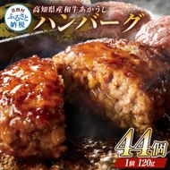 CDM018　  創業50年老舗レストランの幻の和牛あかうしハンバーグ120g×44コ（ソース無し）人気惣菜 数量限定 牛肉 豚肉 故郷納税 焼くだけ 溢れる肉汁 土佐あか牛 ハンバーグ 小分け 緊急支援品 60000 60,000 円 