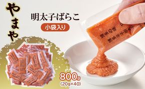明太子 やまや 明太子ばらこ小袋入り (20g×40) 2025年11月上旬より順次発送 小袋 辛子明太子 魚介類 魚卵 水産加工品