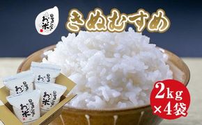 182.日置さん家のお米「きぬむすめ」2kg×4袋【無洗米・2025年産】 313726_AE010VC03