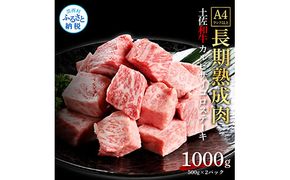 【CF-R7hbk】TKA214　天下味 エイジング工法 熟成肉 土佐和牛 特選カルビ 牛 サイコロステーキ 500g×2 合計1kg エイジングビーフ カルビ 国産 肉 牛肉 和牛 人気 老舗焼肉店 冷凍 新鮮 真空パック 高級 お祝い 高知 高知県 芸西村 故郷納税 44000円 返礼品 贈り物 贈答 ギフト