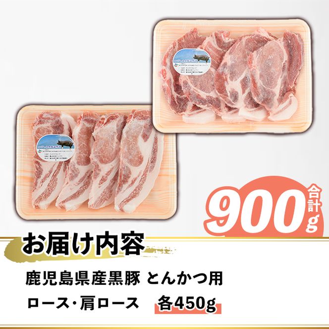 鹿児島県産 黒豚 とんかつ用(合計900g・各450g×2種) 国産 九州産 鹿児島産 豚肉 黒豚 ロース 肩ロース とんかつ トンカツ 食べ比べ 詰め合わせ 小分け 【株式会社マキオ】akn068-03