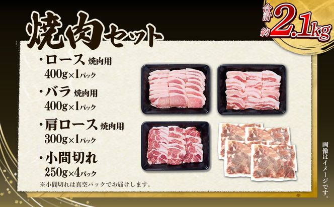 【3回定期便】豚肉 宮崎県産 いもこ豚 焼肉 セット 2.1kg × 3回 総合計 6.3kg  切り落とし 小分け 豚 豚バラ バラ ロース 肩ロース スライス 小間切れ 焼肉用 焼き肉 BBQ 鉄板焼き 豚丼 国産 九州産 宮崎 ブランド 冷凍 送料無料