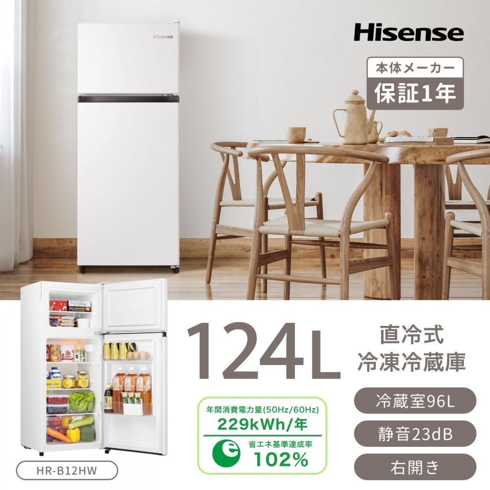Hisense ハイセンス 冷蔵庫[設置費込み]幅47.5cm 124L 小型 一人暮らし スリム 大容量 まとめ買い冷蔵庫 静音 温度調整可能 耐熱仕様天板 右開き 2ドア コンパクト HR-B12HW ホワイト 人気 おすすめ 家電 送料無料 141305_KC37