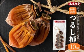 つるし柿 縄のれん10個 神鍋特産 ご自宅用 / 神鍋高原 つるし柿 ドライフルーツ 干し柿 干柿 ほしがき 大美濃柿 縄のれん お取り寄せ 果物 柿 フルーツ 高糖度 国産 兵庫 産地直送 お菓子 和菓子 自然食品