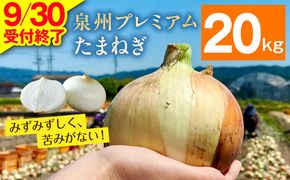G3682-1 プレミアムたまねぎ 20kg【泉州 玉ねぎ タマネギ 玉葱 甘い 野菜 国産 オニオン サラダ カレー バーベキュー】