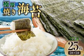 【極厚】 海苔 新海苔 焼海苔 全形 5枚×5袋 セット 福岡有明のり [木村食品 福岡県 宇美町 um40beg040048] のり 有明のり 有明海苔 焼き海苔 焼きのり 焼のり おにぎり おむすび