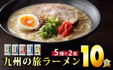 [最短7営業日以内出荷]九州の旅ラーメン10食セット(5種×2食)