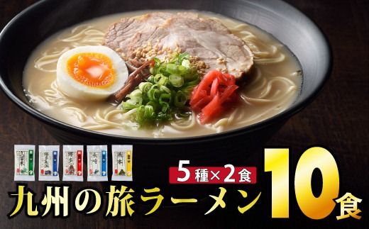 【最短７営業日以内出荷】九州の旅ラーメン10食セット（5種×2食）