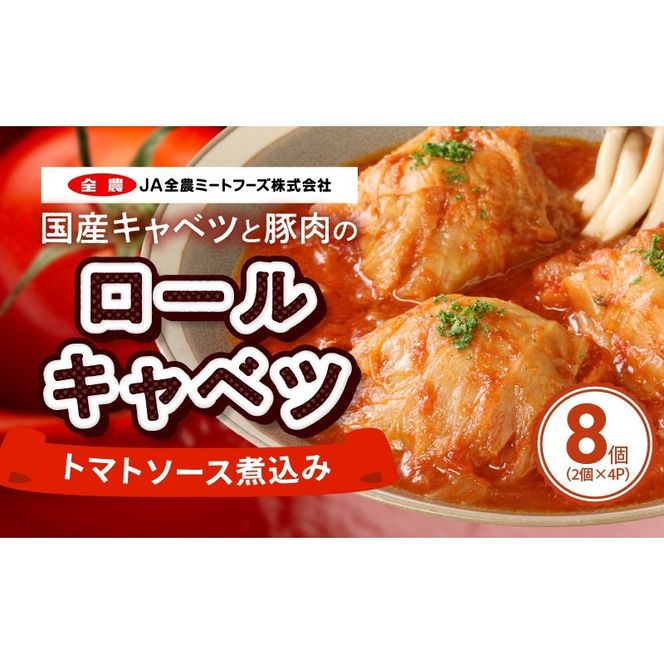 国産キャベツと豚肉のロールキャベツ トマトソース煮込み（2個×４P）合計8個[022J02]