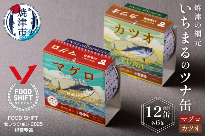 a15-070　いちまる ツナ缶12缶セット