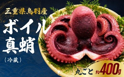 20-112 天然真蛸のボイル 1杯（冷蔵）三重県鳥羽で水揚げされた天然真蛸のボイル