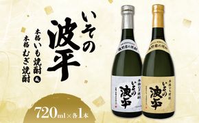 焼酎「いその波平 サザエさん公認本格いも焼酎」「いその波平 サザエさん公認本格むぎ焼酎」720ml 各1本セット サザエさん お酒 瓶 アルコール度数 25度 宮崎県産 九州産 えびの市 明石酒造 アニメ 公認 本格焼酎 送料無料