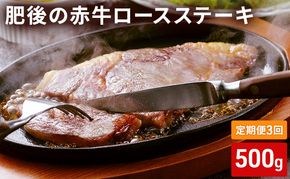 定期便 3ヶ月 ロース ステーキ 500g 肥後の赤牛 あか牛 牛肉 肉 お肉 BBQ 3回 お楽しみ 