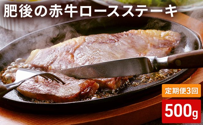 定期便 3ヶ月 ロース ステーキ 500g 肥後の赤牛 あか牛 牛肉 肉 お肉 BBQ 3回 お楽しみ 