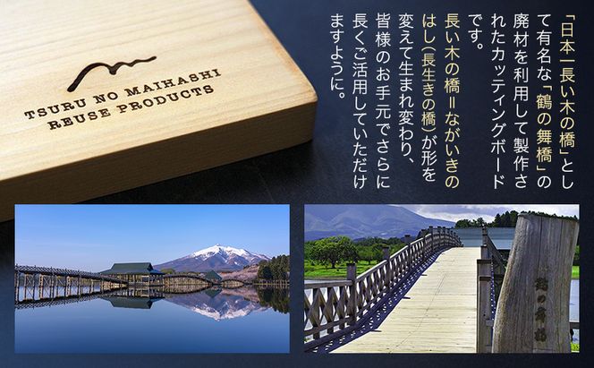 SDGsアイテム 日本一の木造三連太鼓橋 鶴の舞橋 廃材利用返礼品 カッティングボード エコ 青森ひば アウトドア キャンプ キッチン 調理