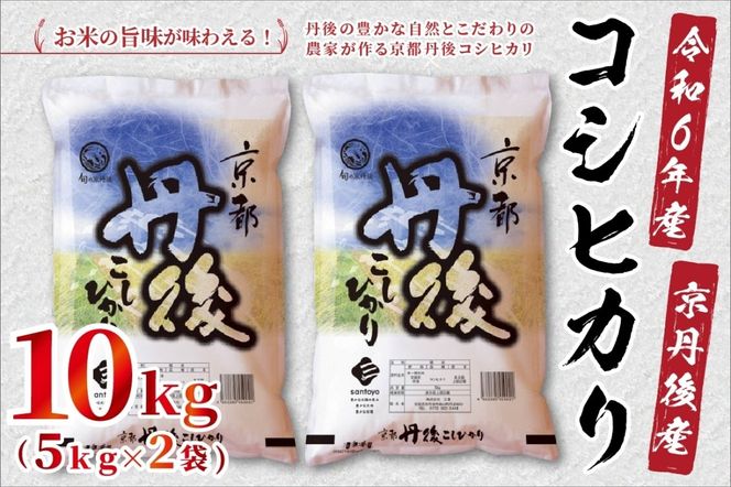 令和6年産　京都丹後産　コシヒカリ10kg（5kg×2袋）　ST00053