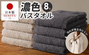 G5561 濃色カラー バスタオル 8枚（ダークグレー＆サンドベージュ 各4枚）【泉州タオル 国産 吸水 普段使い シンプル 日用品 家族 ファミリー】
