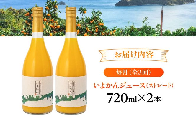 【3ヶ月定期便】田縁農園 いよかんジュースセット 全3回 IKTA054