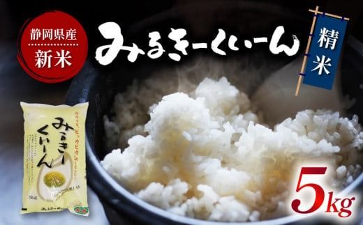 令和7年産 新米 ミルキークイーン 5kg 静岡県産 白米 お米 おこめ ご飯 ごはん 国産 産地直送 静岡県 藤枝市 